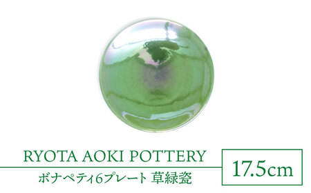 【美濃焼】ボナペティ6プレート　草緑瓷【RYOTA AOKI POTTERY/青木良太】陶芸家 青木良太 皿 インテリア 雑貨 食器 ケーキ皿 副菜皿 取り皿 芸術 美術品 高級感 グリーン 緑 おしゃれ 送料無料 [MCH333]
