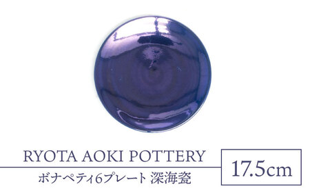 【美濃焼】ボナペティ6プレート　深海瓷【RYOTA AOKI POTTERY/青木良太】陶芸家 青木良太 皿 インテリア 雑貨 食器 ケーキ皿 副菜皿 取り皿 芸術 美術品 高級感 ブルー 青 おしゃれ 送料無料 [MCH327]