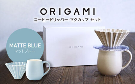 【美濃焼】ORIGAMI コーヒードリッパー・マグカップ セット マットブルー 【株式会社ケーアイ】キッチン用品 食器 オリガミ[MDK008-13]