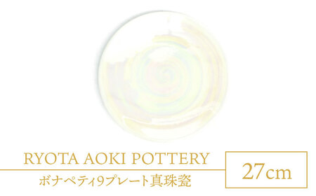 【美濃焼】ボナペティ9プレート 真珠瓷【RYOTA AOKI POTTERY/青木良太】陶芸家 青木良太 大皿 インテリア 雑貨 食器 パスタ皿 メインディッシュ 芸術 美術品 高級感 ホワイト 白 おしゃれ 送料無料 [MCH337]