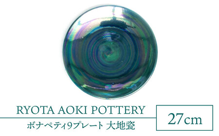 【美濃焼】ボナペティ9プレート 大地瓷【RYOTA AOKI POTTERY/青木良太】陶芸家 青木良太 大皿 インテリア 雑貨 食器 パスタ皿 メインディッシュ 芸術 美術品 高級感 グリーン 緑 おしゃれ 送料無料 [MCH339]