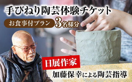 手びねり 陶芸体験 お食事付き プラン チケット 3名様分【玄保庵/genpoan】陶芸 カフェ 旅行 体験 美濃焼 手びねり 茶碗 皿 食事 ランチ リフレッシュ 土岐市 岐阜 送料無料 [MEA020]