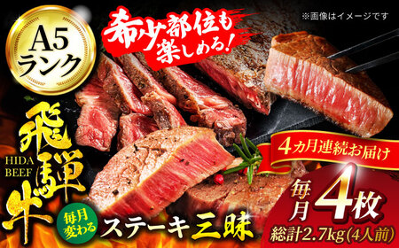【4回定期便】飛騨牛 ステーキ三昧（4人前）総計2,720g【マルゴー】和牛 A5等級 希少部位[MBE061]