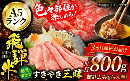 【3回定期便】飛騨牛 すきやき三昧（4人前）800g 総計2,400g【マルゴー】A5 ロース しゃぶしゃぶ[MBE063]