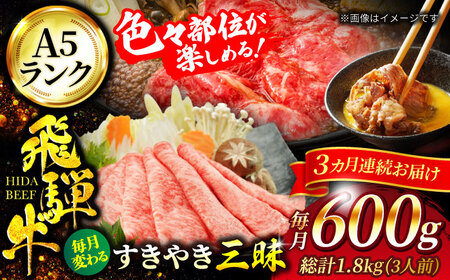 【3回定期便】飛騨牛 すきやき三昧（3人前）600g 総計1,800g【マルゴー】和牛 すき焼き ロース  [MBE064]