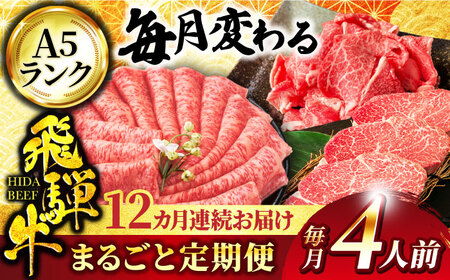 【12回定期便】飛騨牛まるごと定期便 約4人前【マルゴー】ローストビーフ すき焼き 冷凍 [MBE060] 11,250円