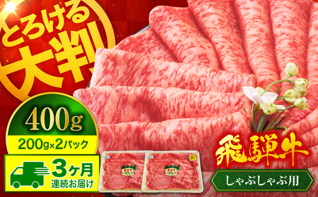 【3回定期便】飛騨牛 しゃぶしゃぶ用 400g（200g×2）総計1,200g【マルゴー】牛肉 高級 ブランド牛 [MBE067]