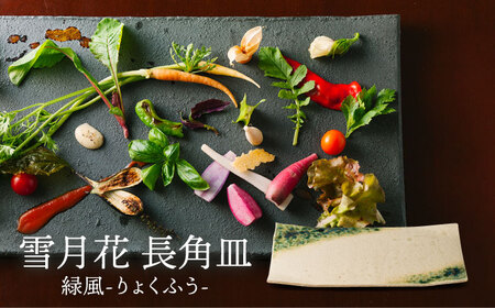 【美濃焼】雪月花 長角皿（緑風）【JYUZAN-寿山-】食器 プレート 和風[MCN033]