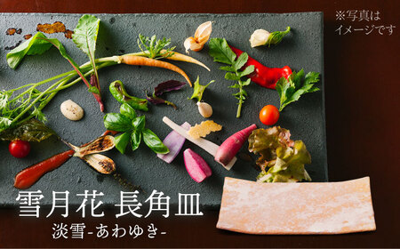 【美濃焼】雪月花 長角皿（淡雪）【JYUZAN-寿山-】食器 プレート 和風[MCN034]