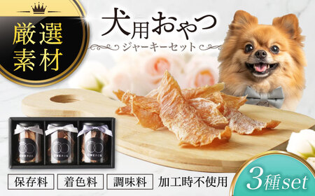 犬用おやつ 岐阜県産ジャーキー 3種セット【ONEFOR】[MGL001]