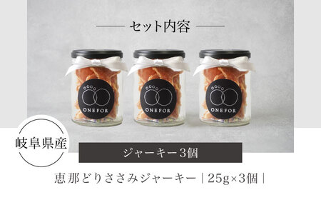 犬用おやつ 岐阜県産ささみジャーキー 3個セット【ONEFOR】[MGL005]