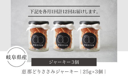 【12回定期便】犬用おやつ 岐阜県産ささみジャーキー 3個セット【ONEFOR】[MGL008]