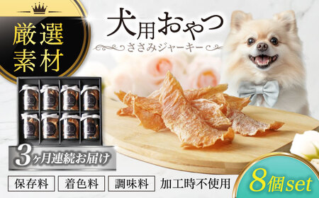 【3回定期便】犬用おやつ 岐阜県産ささみジャーキー 8個セット【ONEFOR】[MGL010]