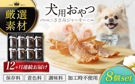 【12回定期便】犬用おやつ 岐阜県産ささみジャーキー 8個セット【ONEFOR】[MGL012]