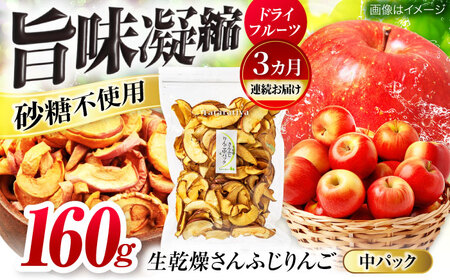 【3回定期便】＜砂糖不使用＞生乾燥 さんふじりんご 中パック 160g【多々楽達屋】[MAD051]