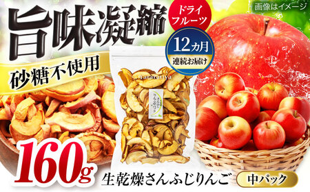 【12回定期便】＜砂糖不使用＞生乾燥 さんふじりんご 中パック 160g【多々楽達屋】[MAD052]