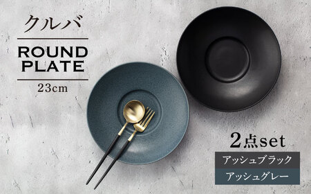 【美濃焼】クルバ ラウンドプレート 23cm ペアセット アッシュブラック×アッシュグレー【一洋陶園】 食器 お皿 深皿[MFQ015]