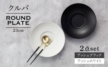【美濃焼】クルバ ラウンドプレート 23cm ペアセット アッシュホワイト×アッシュブラック【一洋陶園】 食器 お皿 深皿[MFQ016]