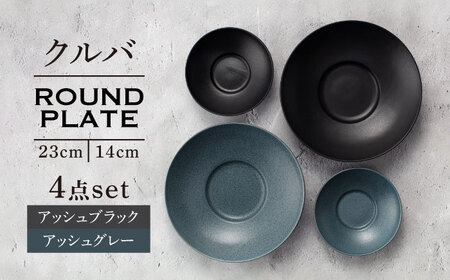 【美濃焼】クルバ ラウンドプレート 23cm・14cm 各2色4点セット アッシュグレー×アッシュブラック【一洋陶園】 食器 お皿 深皿[MFQ018]
