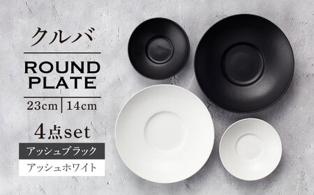 【美濃焼】クルバ ラウンドプレート 23cm・14cm 各2色4点セット アッシュホワイト×アッシュブラック【一洋陶園】 食器 お皿 深皿[MFQ019]