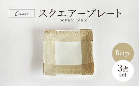 【美濃焼】 Casa スクエアープレート ベージュ 3点セット【山正各務陶器】 器 和 モダン (944732)[MFW036]