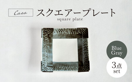 【美濃焼】Casa スクエアープレート ブルーグレー 3点セット【山正各務陶器】 器 和 モダン (944756)[MFW037]
