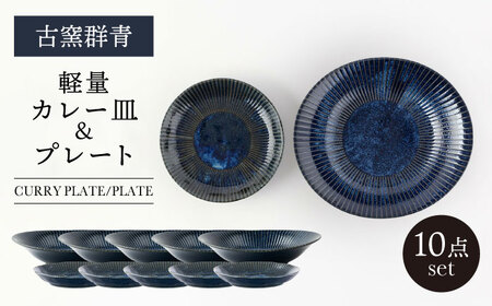 【美濃焼】古窯群青 軽量 カレー皿＆プレート 10点セット【山正各務陶器】 器 青 大皿 取り皿 (780705)[MFW018]