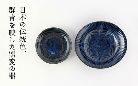 【美濃焼】古窯群青 軽量 カレー皿＆プレート 10点セット【山正各務陶器】 器 青 大皿 取り皿 (780705)[MFW018]