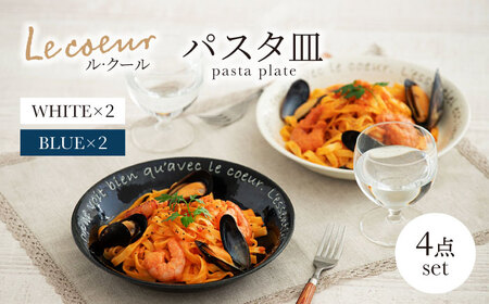【美濃焼】Le coeur ル・クール パスタ皿 ホワイト＆ブルー 4点セット【山正各務陶器】 器 丸皿 カフェ風 (495326)[MFW021]