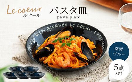 【美濃焼】Le coeur ル・クール パスタ皿 窯変ブルー ５点セット【山正各務陶器】　器 青 和モダン (555303)[MFW022]