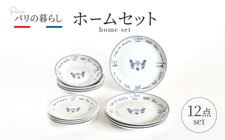 【美濃焼】パリの暮らし 12点 ホームセット【山正各務陶器】 器 平皿 ファミリー (715813)[MFW025]