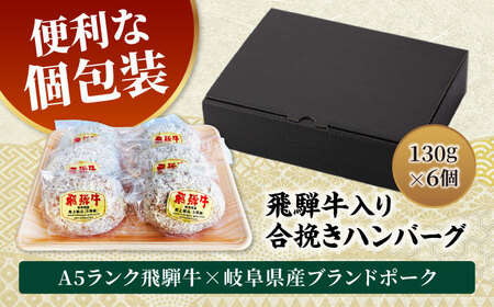 【12/16決済分まで年内発送】飛騨牛入り ハンバーグ 6個 手造り＜肉屋の本格ハンバーグ＞【有限会社マルゴー】 冷凍 ごちそう A5ランク[MBE071]