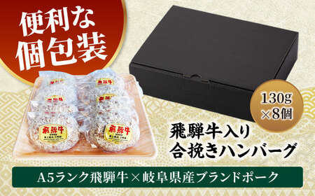 【12/16決済分まで年内発送】飛騨牛入り ハンバーグ 8個 手造り＜肉屋の本格ハンバーグ＞【有限会社マルゴー】 冷凍 和牛 ブランドポーク[MBE072]