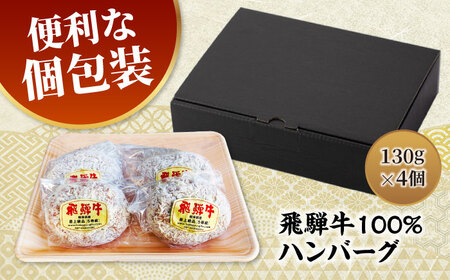 【12/16決済分まで年内発送】飛騨牛100% ハンバーグ 4個 手造り＜肉屋の本格ハンバーグ＞【有限会社マルゴー】 岐阜県産 個包装 和牛[MBE073]