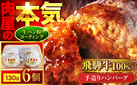 【12/16決済分まで年内発送】飛騨牛100% ハンバーグ 6個 手造り＜肉屋の本格ハンバーグ＞【有限会社マルゴー】 岐阜県産 冷凍 ブランド牛[MBE074]