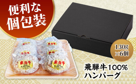 【12/16決済分まで年内発送】飛騨牛100% ハンバーグ 6個 手造り＜肉屋の本格ハンバーグ＞【有限会社マルゴー】 岐阜県産 冷凍 ブランド牛[MBE074]