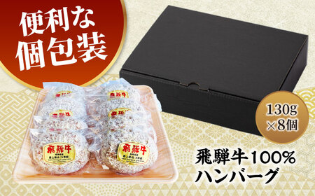 【12/16決済分まで年内発送】飛騨牛100% ハンバーグ 8個 手造り＜肉屋の本格ハンバーグ＞【有限会社マルゴー】 和牛 A5ランク 牛肉[MBE075]