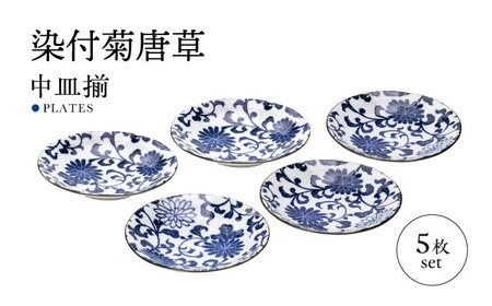 岐阜県(土岐市)】【美濃焼】染付菊唐草 中皿揃 5枚セット【株式会社