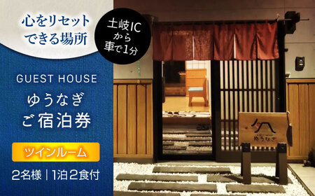 ゲストハウスゆうなぎ ご宿泊券 2名様 1泊2食付 ツインルーム　【ゲストハウス ゆうなぎ】 宿泊 朝食 夕食 インター近く[MGN010]