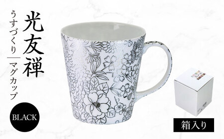 【美濃焼】光友禅 うすづくり マグカップ ブラック【山勝美濃陶苑】マグ 花柄　エレガント(HYM-3053C)[MEC048]