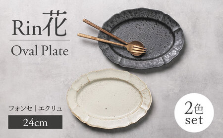 【美濃焼】Rin花 24cmオーバルプレート2点セット（ﾌｫﾝｾ×ｴｸﾘｭ）【Felice-フェリーチェ-藤田陶器】[MBX066]