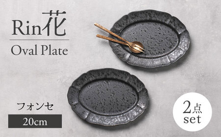 【美濃焼】Rin花 20cmオーバルプレート2点セット（ﾌｫﾝｾ）【Felice-フェリーチェ-藤田陶器】[MBX070]