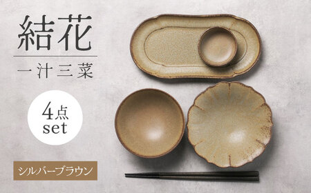 【美濃焼】結花一汁三菜4点セット（ｼﾙﾊﾞｰﾌﾞﾗｳﾝ）【Felice-フェリーチェ-藤田陶器】[MBX079]