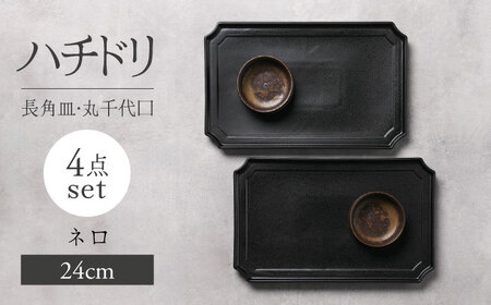 【美濃焼】ハチドリ 24cm長角皿・丸千代口×2 4点ｾｯﾄ（ﾈﾛ）【Felice-フェリーチェ-藤田陶器】[MBX091]