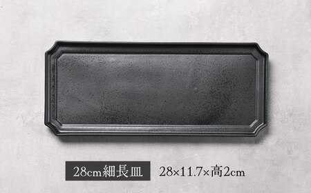 【美濃焼】ハチドリ 28cm細長皿・丸千代口×2 4点ｾｯﾄ（ﾈﾛ）【Felice-フェリーチェ-藤田陶器】[MBX093]