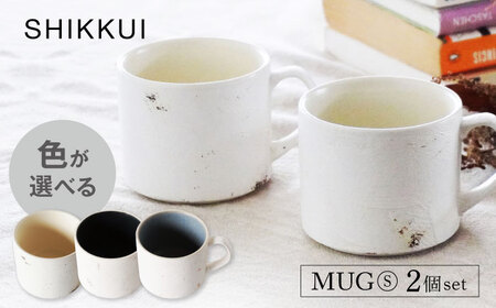 【美濃焼】SHIKKUI マグS 2個セット マット 色が選べる【marushin-pottery 丸新製陶】[MAM082]