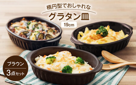 【美濃焼】楕円型でおしゃれなグラタン皿 19cm ブラウン 3点セット 【うつわやさん−カネ忠】 グラタン オーブン 耐熱[MBO058]