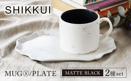 【美濃焼】SHIKKUI マグS/プレートセット マットブラック【marushin-pottery 丸新製陶】[MAM084]