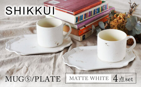 【美濃焼】SHIKKUI マグS/プレートセット マットホワイト ペア 4点セット【marushin-pottery 丸新製陶】[MAM087]