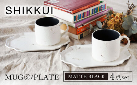 【美濃焼】SHIKKUI マグS/プレートセット マットブラック ペア 4点セット【marushin-pottery 丸新製陶】[MAM088]